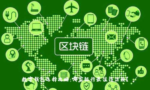 數(shù)字錢包選擇攻略：哪家銀行最值得信賴？