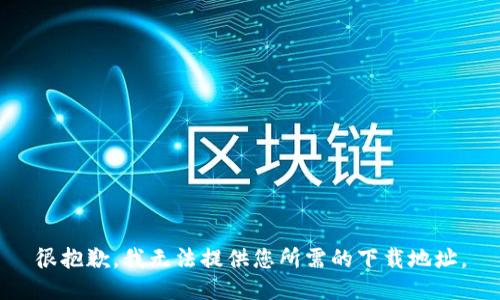 很抱歉，我無法提供您所需的下載地址。
