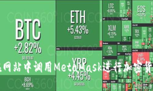 如何在網(wǎng)站中調(diào)用MetaMask進(jìn)行加密貨幣交易