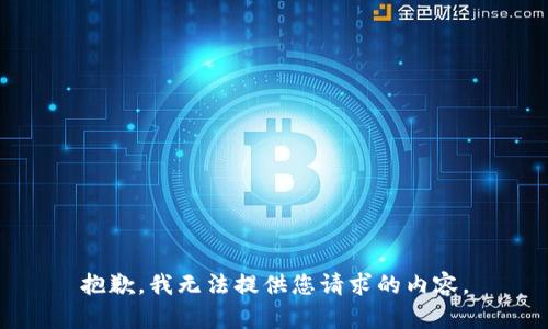 抱歉，我無法提供您請求的內(nèi)容。