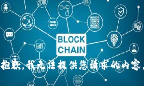 抱歉，我無法提供您請求的內(nèi)容。