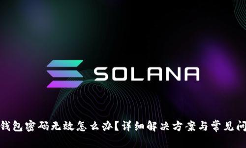 : 小狐錢包密碼無效怎么辦？詳細解決方案與常見問題解答
