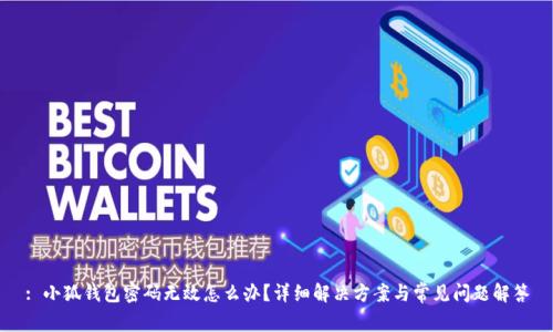 : 小狐錢包密碼無效怎么辦？詳細解決方案與常見問題解答