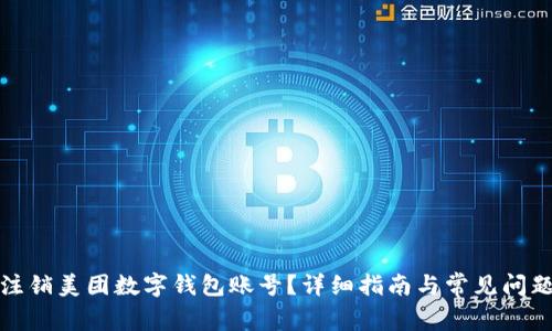 如何注銷美團(tuán)數(shù)字錢包賬號？詳細(xì)指南與常見問題解答