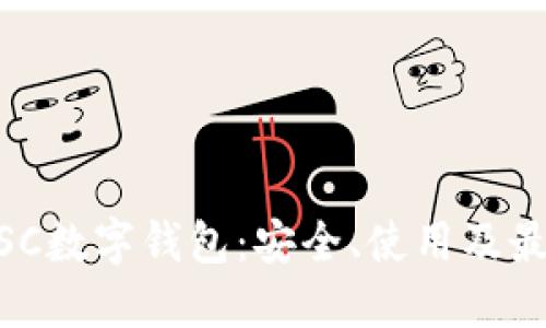 了解BSC數(shù)字錢(qián)包：安全、使用及最佳實(shí)踐