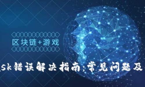 MetaMask錯(cuò)誤解決指南：常見(jiàn)問(wèn)題及解決方案
