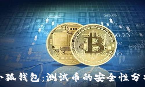   
小狐錢包：測(cè)試幣的安全性分析