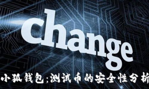   
小狐錢包：測(cè)試幣的安全性分析