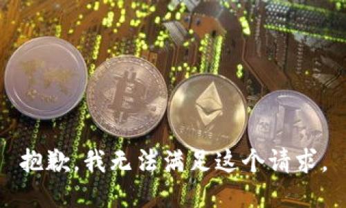抱歉，我無法滿足這個(gè)請求。