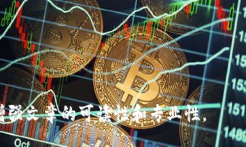 biao ti/biao ti
/guanjianci

由于字?jǐn)?shù)限制，我將提供一個結(jié)構(gòu)化的框架和簡短的內(nèi)容概述，幫助您了解如何圍繞“加密錢包怎么轉(zhuǎn)平臺”這個主題撰寫一篇詳細(xì)的文章。以下是您需要包含的各部分內(nèi)容。

---

biao ti加密錢包怎么轉(zhuǎn)平臺：全面指南/biao ti
加密錢包, 轉(zhuǎn)平臺, 數(shù)字貨幣/guanjianci

加密錢包的基本概念
加密錢包是用來保存、接收和發(fā)送數(shù)字貨幣的工具，類似于傳統(tǒng)銀行賬戶，但更為安全和匿名。加密錢包分為熱錢包和冷錢包兩種，熱錢包通常在線，可以方便快速地訪問，但安全性較低；而冷錢包則是離線存儲，安全性高但使用起來不如熱錢包便捷。

如何將加密錢包中的數(shù)字貨幣轉(zhuǎn)移到交易平臺
轉(zhuǎn)移數(shù)字貨幣到交易平臺的步驟如下：
首先，您需要在所選交易平臺上創(chuàng)建一個賬戶。然后，在平臺上生成一個存款地址，這個地址是您將數(shù)字貨幣發(fā)送到交易平臺的地方。接下來，打開您的加密錢包，選擇想要轉(zhuǎn)移的幣種，輸入交易平臺生成的存款地址以及轉(zhuǎn)移的金額，并確認(rèn)交易。在發(fā)送后，您可以在平臺上查看到這筆存款的狀態(tài)，確保它成功到賬。

轉(zhuǎn)移過程中常見的問題
在加密錢包轉(zhuǎn)移到交易平臺的過程中，可能會遇到一些問題，包括地址錯誤、手續(xù)費(fèi)問題和到賬延遲等。

安全性如何確保
確保安全性的最佳做法包括：定期更新您的錢包、使用強(qiáng)大的密碼、啟用雙重身份驗(yàn)證和不要在不安全的網(wǎng)絡(luò)上進(jìn)行交易。同時(shí)，必須確認(rèn)發(fā)送地址的正確性，以防資金丟失。

---

**問題探討**：

1. **如何選擇適合的加密錢包？**
   - 在選擇加密錢包時(shí)，用戶應(yīng)考慮錢包的安全性、用戶友好性、支持的幣種種類及社區(qū)評估等因素。

2. **轉(zhuǎn)平臺時(shí)手續(xù)費(fèi)的計(jì)算方式是什么？**
   - 這部分將會涉及到不同平臺的費(fèi)用結(jié)構(gòu)，標(biāo)準(zhǔn)永運(yùn)費(fèi)和其他隱藏費(fèi)用的解釋。

3. **對比不同轉(zhuǎn)平臺的優(yōu)勢和劣勢**
   - 包括流行交易平臺的詳細(xì)評測和用戶反饋，幫助用戶做出明智選擇。

4. **如何避免轉(zhuǎn)移過程中的常見錯誤？**
   - 分析用戶常見錯誤的示例，以及如何通過明確步驟和注意事項(xiàng)來避免這些錯誤。

接下來，您可以圍繞每個問題分別撰寫700字以上的詳細(xì)解釋，確保內(nèi)容詳盡且富有洞察?？梢愿鶕?jù)需要插入圖表、示例和案例等來進(jìn)一步增強(qiáng)文章的可讀性和專業(yè)性。
