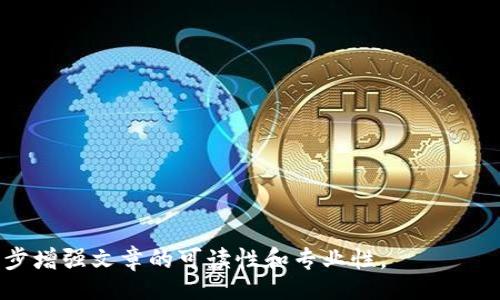 biao ti/biao ti
/guanjianci

由于字?jǐn)?shù)限制，我將提供一個結(jié)構(gòu)化的框架和簡短的內(nèi)容概述，幫助您了解如何圍繞“加密錢包怎么轉(zhuǎn)平臺”這個主題撰寫一篇詳細(xì)的文章。以下是您需要包含的各部分內(nèi)容。

---

biao ti加密錢包怎么轉(zhuǎn)平臺：全面指南/biao ti
加密錢包, 轉(zhuǎn)平臺, 數(shù)字貨幣/guanjianci

加密錢包的基本概念
加密錢包是用來保存、接收和發(fā)送數(shù)字貨幣的工具，類似于傳統(tǒng)銀行賬戶，但更為安全和匿名。加密錢包分為熱錢包和冷錢包兩種，熱錢包通常在線，可以方便快速地訪問，但安全性較低；而冷錢包則是離線存儲，安全性高但使用起來不如熱錢包便捷。

如何將加密錢包中的數(shù)字貨幣轉(zhuǎn)移到交易平臺
轉(zhuǎn)移數(shù)字貨幣到交易平臺的步驟如下：
首先，您需要在所選交易平臺上創(chuàng)建一個賬戶。然后，在平臺上生成一個存款地址，這個地址是您將數(shù)字貨幣發(fā)送到交易平臺的地方。接下來，打開您的加密錢包，選擇想要轉(zhuǎn)移的幣種，輸入交易平臺生成的存款地址以及轉(zhuǎn)移的金額，并確認(rèn)交易。在發(fā)送后，您可以在平臺上查看到這筆存款的狀態(tài)，確保它成功到賬。

轉(zhuǎn)移過程中常見的問題
在加密錢包轉(zhuǎn)移到交易平臺的過程中，可能會遇到一些問題，包括地址錯誤、手續(xù)費(fèi)問題和到賬延遲等。

安全性如何確保
確保安全性的最佳做法包括：定期更新您的錢包、使用強(qiáng)大的密碼、啟用雙重身份驗(yàn)證和不要在不安全的網(wǎng)絡(luò)上進(jìn)行交易。同時(shí)，必須確認(rèn)發(fā)送地址的正確性，以防資金丟失。

---

**問題探討**：

1. **如何選擇適合的加密錢包？**
   - 在選擇加密錢包時(shí)，用戶應(yīng)考慮錢包的安全性、用戶友好性、支持的幣種種類及社區(qū)評估等因素。

2. **轉(zhuǎn)平臺時(shí)手續(xù)費(fèi)的計(jì)算方式是什么？**
   - 這部分將會涉及到不同平臺的費(fèi)用結(jié)構(gòu)，標(biāo)準(zhǔn)永運(yùn)費(fèi)和其他隱藏費(fèi)用的解釋。

3. **對比不同轉(zhuǎn)平臺的優(yōu)勢和劣勢**
   - 包括流行交易平臺的詳細(xì)評測和用戶反饋，幫助用戶做出明智選擇。

4. **如何避免轉(zhuǎn)移過程中的常見錯誤？**
   - 分析用戶常見錯誤的示例，以及如何通過明確步驟和注意事項(xiàng)來避免這些錯誤。

接下來，您可以圍繞每個問題分別撰寫700字以上的詳細(xì)解釋，確保內(nèi)容詳盡且富有洞察。可以根據(jù)需要插入圖表、示例和案例等來進(jìn)一步增強(qiáng)文章的可讀性和專業(yè)性。