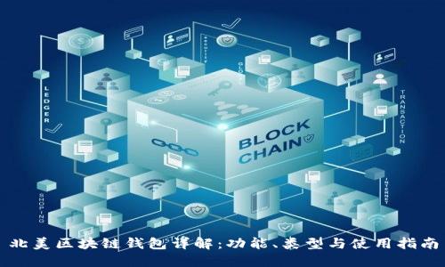 北美區(qū)塊鏈錢包詳解：功能、類型與使用指南