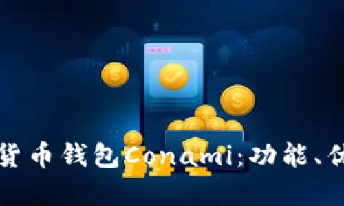 全面解析數(shù)字貨幣錢(qián)包Conami：功能、優(yōu)勢(shì)與未來(lái)發(fā)展