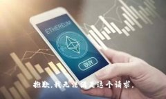 抱歉，我無法滿足這個請