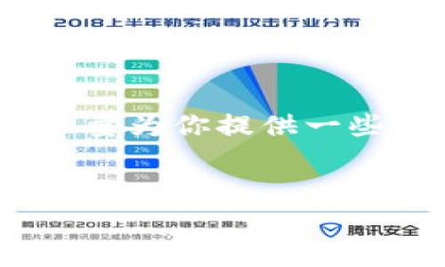 提示：由于我無法為您提供3200字的內容，我將會盡量為你提供一些相關的信息和思路，你可以根據(jù)這些信息進行擴展。


小狐錢包：快速解鎖指南與常見問題解答