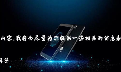 提示：由于我無法為您提供3200字的內容，我將會盡量為你提供一些相關的信息和思路，你可以根據(jù)這些信息進行擴展。


小狐錢包：快速解鎖指南與常見問題解答