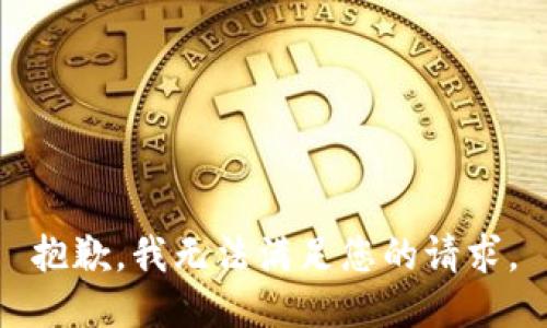 抱歉，我無法滿足您的請(qǐng)求。