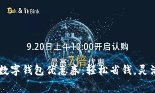 廣州數(shù)字錢包優(yōu)惠券：輕松省錢，靈活消費(fèi)
