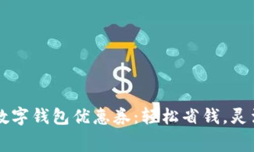 廣州數(shù)字錢包優(yōu)惠券：輕松省錢，靈活消費(fèi)