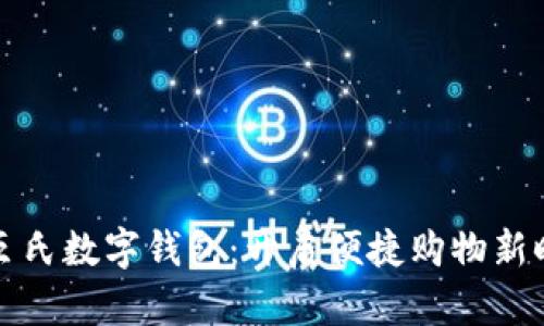 屈臣氏數(shù)字錢包：開啟便捷購(gòu)物新時(shí)代