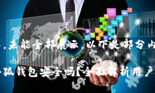 內(nèi)容過長，未能全部展示。以下是部分內(nèi)容：

手機版小狐錢包安全嗎？全面解析用戶安全風險