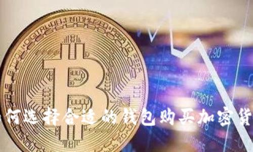 如何選擇合適的錢包購(gòu)買加密貨幣