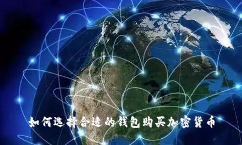 如何選擇合適的錢包購(gòu)買加密貨幣