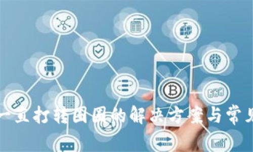 小狐錢包一直打轉圈圈的解決方案與常見問題解析
