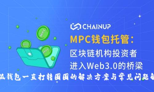小狐錢包一直打轉圈圈的解決方案與常見問題解析