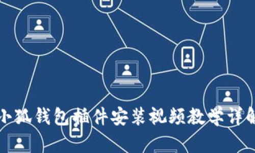 小狐錢包插件安裝視頻教學詳解