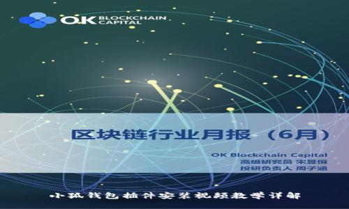 小狐錢包插件安裝視頻教學詳解