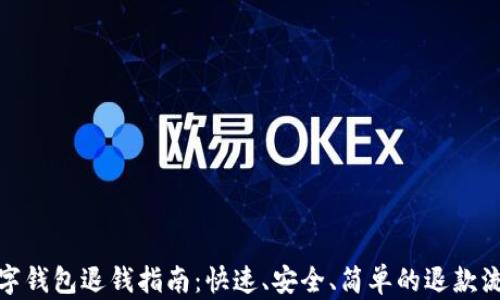 
數(shù)字錢包退錢指南：快速、安全、簡單的退款流程