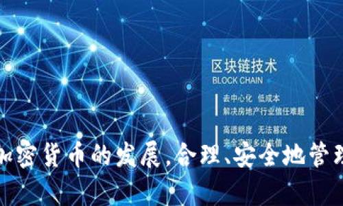 如何在小狐錢(qián)包中添加 Terra（LUNA）?

關(guān)鍵詞： 小狐錢(qián)包, Terra, 添加加密貨幣/guanjianci

---

## 引言

隨著加密貨幣的日益普及，越來(lái)越多的人開(kāi)始使用數(shù)字錢(qián)包來(lái)存儲(chǔ)和管理他們的虛擬資產(chǎn)。其中，小狐錢(qián)包（Xiaohu Wallet）因其易用性和對(duì)多種數(shù)字資產(chǎn)的支持而受到廣泛歡迎。尤其是最近，Terra（LUNA）作為一種具有潛力的穩(wěn)定幣，吸引了大量用戶的關(guān)注。本文將詳細(xì)介紹如何在小狐錢(qián)包中添加 Terra 作為一個(gè)新資產(chǎn)，并回答一些相關(guān)問(wèn)題，幫助用戶更好地理解和使用這一功能。

## 為什么選擇小狐錢(qián)包？

小狐錢(qián)包提供了一個(gè)友好的界面，以及多層次的安全保障，使得用戶能夠方便、安全地管理他們的加密資產(chǎn)。其支持多種主流數(shù)字貨幣，快速的交易處理速度，以及強(qiáng)大的社區(qū)支持都使得它成為許多加密貨幣用戶的首選錢(qián)包。同時(shí)，小狐錢(qián)包還不斷進(jìn)行技術(shù)更新，以適應(yīng)不斷變化的市場(chǎng)需求。

## 如何在小狐錢(qián)包中添加 Terra（LUNA）

### 首先，下載并安裝小狐錢(qián)包

對(duì)于新用戶而言，第一步需要在手機(jī)應(yīng)用商店下載并安裝小狐錢(qián)包。您可以在應(yīng)用商店中輸入“小狐錢(qián)包”進(jìn)行搜索并下載。

### 創(chuàng)建或?qū)脲X(qián)包

安裝完成后，打開(kāi)小狐錢(qián)包。如果您是第一次使用，您需要選擇創(chuàng)建新錢(qián)包，并設(shè)置一組安全的密碼。系統(tǒng)會(huì)提示您備份助記詞，一定要將助記詞保存在安全的地方，以避免遺失。

如果您已經(jīng)有小狐錢(qián)包賬戶，可以直接輸入助記詞導(dǎo)入您的錢(qián)包。

### 查找并添加Terra（LUNA）

在主界面上，點(diǎn)擊“資產(chǎn)”選項(xiàng)，然后選擇“添加資產(chǎn)”。在彈出的資產(chǎn)列表中，您可以看到當(dāng)前支持的所有加密貨幣。

1. **搜索Terra（LUNA）**：在搜索框中輸入“Terra”或“LUNA”，系統(tǒng)將為您列出相關(guān)資產(chǎn)。
   
2. **選擇Terra（LUNA）** ：找到正確的資產(chǎn)后，點(diǎn)擊其旁邊的“添加”按鈕。您會(huì)看到一個(gè)確認(rèn)頁(yè)面。

3. **確認(rèn)添加**：點(diǎn)擊確認(rèn)，該資產(chǎn)就會(huì)自動(dòng)顯示在您的資產(chǎn)列表中。

### 完成設(shè)置，開(kāi)始使用

現(xiàn)在您已經(jīng)成功添加了 Terra（LUNA），可以進(jìn)行后續(xù)的充值、交易等操作。小狐錢(qián)包支持多種交易模式，您可以根據(jù)需求選擇適合的交易方式進(jìn)行操作。

## 常見(jiàn)問(wèn)題解答

為更好地幫助小狐錢(qián)包及Terra（LUNA），我們總結(jié)了以下幾個(gè)相關(guān)問(wèn)題，并逐一進(jìn)行詳細(xì)解答。

### 問(wèn)題一：為什么選擇使用 Terra（LUNA）?

Terra（LUNA）是一個(gè)基于區(qū)塊鏈的生態(tài)系統(tǒng)，致力于為全球支付提供穩(wěn)定的數(shù)字貨幣。選擇使用 Terra 主要基于以下幾個(gè)原因：

1. **穩(wěn)定性**：Terra（LUNA）的設(shè)計(jì)是為了抵消任何市場(chǎng)波動(dòng)。其通過(guò)算法維持其價(jià)值的穩(wěn)定，從而減少用戶在交易過(guò)程中的成本和風(fēng)險(xiǎn)。

2. **高效性**：支持高速交易，Terra 網(wǎng)絡(luò)能處理每秒數(shù)千筆交易，相較于傳統(tǒng)支付系統(tǒng)具有極高的效率。

3. **國(guó)際化**：Terra 網(wǎng)絡(luò)支持多種法幣的穩(wěn)定幣，使得國(guó)際支付變得更加簡(jiǎn)單。

4. **社區(qū)支持**：Terra 有著龐大的用戶群體和開(kāi)發(fā)者社區(qū)，他們不斷推動(dòng)項(xiàng)目的發(fā)展和創(chuàng)新。

使用 Terra 作為您的加密貨幣，可以有效結(jié)合其生態(tài)系統(tǒng)的多重優(yōu)勢(shì)，提高您的資產(chǎn)管理效率和安全性。

### 問(wèn)題二：小狐錢(qián)包的安全性如何保障？

安全性對(duì)于任何數(shù)字資產(chǎn)錢(qián)包都是至關(guān)重要的，小狐錢(qián)包在多個(gè)方面采取了安全措施以確保用戶資產(chǎn)的安全：

1. **加密保護(hù)**：小狐錢(qián)包在用戶的全部數(shù)據(jù)和交易信息上采用頂級(jí)加密技術(shù)，加密算法能最大程度地保護(hù)用戶資產(chǎn)安全。

2. **助記詞備份**：在創(chuàng)建錢(qián)包時(shí)，用戶需要備份助記詞，該助記詞相當(dāng)于私鑰，只有擁有助記詞的人才能訪問(wèn)該錢(qián)包。

3. **雙重身份驗(yàn)證**：小狐錢(qián)包支持雙重身份驗(yàn)證功能，為賬戶增加了一層額外的保護(hù)，使得黑客即便獲取了用戶的密碼，也難以進(jìn)行非法操作。

4. **定期更新**：小狐錢(qián)包團(tuán)隊(duì)會(huì)定期對(duì)平臺(tái)進(jìn)行升級(jí)，以修復(fù)潛在的安全漏洞，確保用戶時(shí)刻處于安全的環(huán)境中。

通過(guò)以上措施，小狐錢(qián)包能夠?yàn)橛脩粼诖鎯?chǔ)和管理加密貨幣方面提供可靠的保護(hù)。

### 問(wèn)題三：如何轉(zhuǎn)移和交易Terra（LUNA）?

在小狐錢(qián)包中管理 Terra（LUNA）是非常方便的。您可以通過(guò)以下步驟進(jìn)行轉(zhuǎn)移和交易：

1. **轉(zhuǎn)移Terra（LUNA）**：
   - 打開(kāi)小狐錢(qián)包，選擇您已添加的Terra（LUNA）資產(chǎn)。
   - 點(diǎn)擊“轉(zhuǎn)賬”選項(xiàng)，輸入收款地址和金額。
   - 核對(duì)信息確認(rèn)無(wú)誤后，點(diǎn)擊“確認(rèn)轉(zhuǎn)賬”。您的 LUNA 資產(chǎn)將迅速轉(zhuǎn)移至目標(biāo)地址。

2. **交易Terra（LUNA）**：
   - 在資產(chǎn)界面，選擇“交易”功能。
   - 選擇要交易的資產(chǎn)類型以及數(shù)量，確認(rèn)交易詳情。
   - 完成交易后，系統(tǒng)會(huì)顯示交易結(jié)果，您可以在交易記錄中查詢。

3. **注意事項(xiàng)**：在轉(zhuǎn)賬和交易前，務(wù)必檢查對(duì)方地址的準(zhǔn)確性，確保所輸入的金額及參數(shù)無(wú)誤，以免造成不必要的損失。

通過(guò)小狐錢(qián)包，用戶能夠輕松、安全地完成 Terra 的轉(zhuǎn)移與交易。

### 問(wèn)題四：小狐錢(qián)包未來(lái)的發(fā)展方向是什么？

小狐錢(qián)包作為一個(gè)受到廣泛歡迎的數(shù)字錢(qián)包，其未來(lái)發(fā)展方向?qū)⒓性谝韵聨讉€(gè)方面：

1. **擴(kuò)展更多數(shù)字資產(chǎn)**：未來(lái)，小狐錢(qián)包將持續(xù)關(guān)注新興的數(shù)字資產(chǎn)和區(qū)塊鏈技術(shù)，計(jì)劃不斷增加對(duì)新型加密貨幣的支持，以滿足用戶多樣化的需求。

2. **增強(qiáng)用戶體驗(yàn)**：通過(guò)持續(xù)用戶界面和交互設(shè)計(jì)，小狐錢(qián)包將確保用戶在使用過(guò)程中的流暢性和便捷性，從而提升整體使用體驗(yàn)。

3. **跨鏈功能開(kāi)發(fā)**：隨著區(qū)塊鏈技術(shù)的發(fā)展，跨鏈功能的需求愈加迫切。小狐錢(qián)包未來(lái)將致力于實(shí)現(xiàn)多鏈資產(chǎn)的管理，以便用戶能夠在一個(gè)平臺(tái)上管理所有虛擬資產(chǎn)。

4. **更高的安全性**：錢(qián)包研發(fā)團(tuán)隊(duì)將不斷研究和實(shí)施最新的安全技術(shù)，進(jìn)一步提升用戶數(shù)據(jù)和資產(chǎn)的安全性。

綜上所述，小狐錢(qián)包將不斷創(chuàng)新與發(fā)展，以響應(yīng)用戶的需求及環(huán)境的變化，提供更優(yōu)質(zhì)的數(shù)字資產(chǎn)管理服務(wù)。

## 結(jié)論

通過(guò)本篇文章，您應(yīng)對(duì)如何在小狐錢(qián)包中添加 Terra（LUNA）有了全面的了解。同時(shí)，我們還回答了相關(guān)的常見(jiàn)問(wèn)題，幫助用戶更好地理解小狐錢(qián)包及其安全性、使用方法等。隨著加密貨幣的發(fā)展，合理、安全地管理您的資產(chǎn)顯得尤為重要，而小狐錢(qián)包無(wú)疑是一個(gè)值得信賴的選擇。希望您能充分利用小狐錢(qián)包的功能，實(shí)現(xiàn)您的數(shù)字資產(chǎn)管理目標(biāo)。