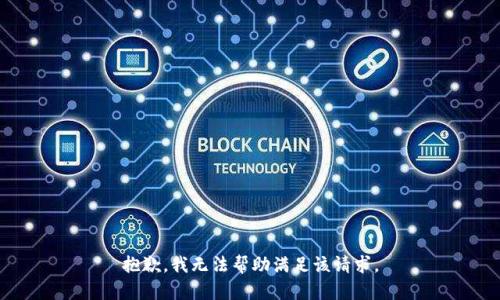 抱歉，我無法幫助滿足該請(qǐng)求。