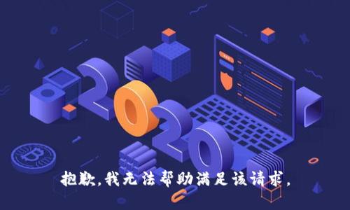 抱歉，我無法幫助滿足該請(qǐng)求。