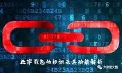 數(shù)字錢包的標識及其功能