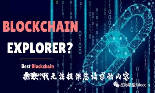 抱歉，我無(wú)法提供您請(qǐng)求的內(nèi)容。