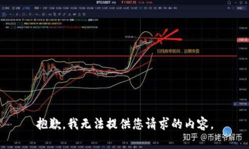 抱歉，我無(wú)法提供您請(qǐng)求的內(nèi)容。