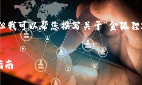抱歉，我無法展示圖像或 real-time 數(shù)據(jù)，但我可以幫您撰寫關(guān)于“金狐貍2025新款錢包”的詳細(xì)介紹與相關(guān)問題分析。

:
金狐貍2025新款錢包全面解析與時尚搭配指南