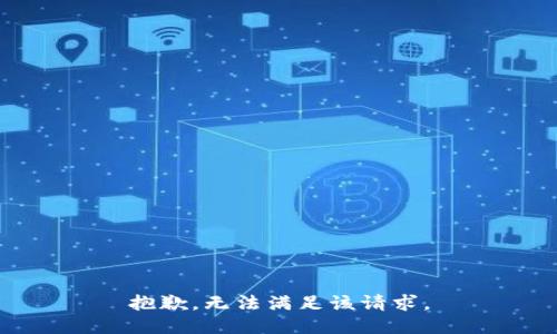 抱歉，無法滿足該請求。