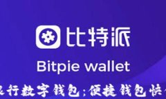 興業(yè)銀行數字錢包：便捷