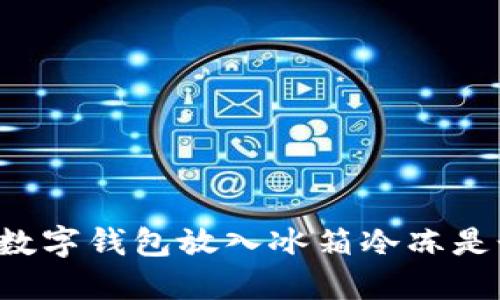 為什么將數(shù)字錢包放入冰箱冷凍是個(gè)好主意？