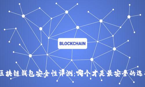 : 區(qū)塊鏈錢包安全性評測：哪個才是最安全的選擇？
