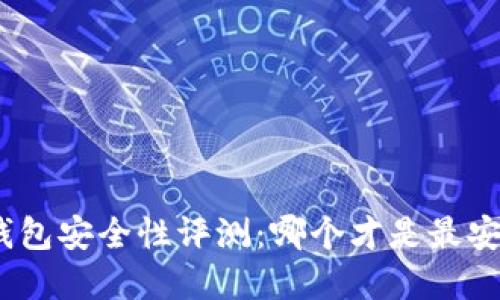 : 區(qū)塊鏈錢包安全性評測：哪個才是最安全的選擇？