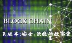 小狐錢包網頁版本：安全