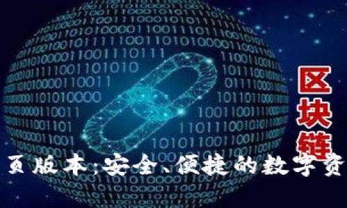 小狐錢包網(wǎng)頁(yè)版本：安全、便捷的數(shù)字資產(chǎn)管理工具