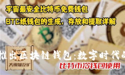 中國銀行推出區(qū)塊鏈錢包：數(shù)字時代的金融創(chuàng)新