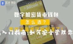 區(qū)塊鏈錢(qián)包入門(mén)指南：如