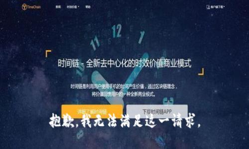 抱歉，我無法滿足這一請(qǐng)求。