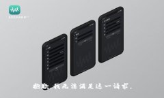 抱歉，我無法滿足這一請